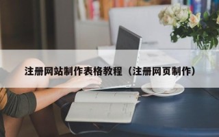 安徽注册网站制作表格教程（注册网页制作）