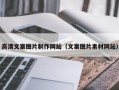 安徽高清文案图片制作网站（文案图片素材网站）