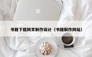 安徽书籍下载网页制作设计（书籍制作网站）