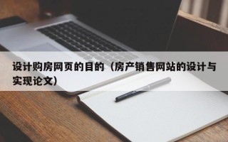 安徽设计购房网页的目的（房产销售网站的设计与实现论文）