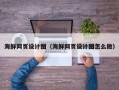 安徽海鲜网页设计图（海鲜网页设计图怎么做）