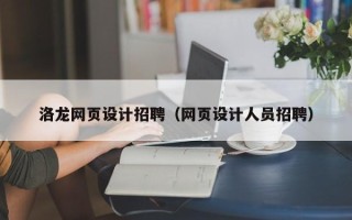 安徽洛龙网页设计招聘（网页设计人员招聘）
