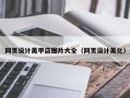 安徽网页设计美甲店图片大全（网页设计美化）