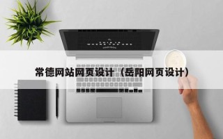 安徽常德网站网页设计（岳阳网页设计）