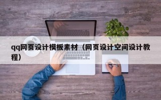 安徽qq网页设计模板素材（网页设计空间设计教程）