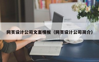 安徽网页设计公司文案模板（网页设计公司简介）