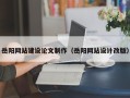 安徽岳阳网站建设论文制作（岳阳网站设计改版）