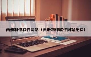 安徽画册制作软件网站（画册制作软件网站免费）