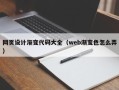 安徽网页设计渐变代码大全（web渐变色怎么弄）