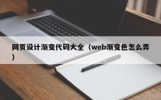 安徽网页设计渐变代码大全（web渐变色怎么弄）