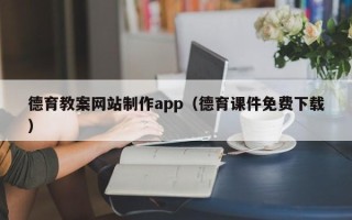 安徽德育教案网站制作app（德育课件免费下载）