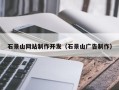 安徽石景山网站制作开发（石景山广告制作）