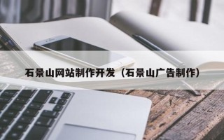 安徽石景山网站制作开发（石景山广告制作）