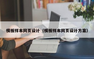 安徽模板样本网页设计（模板样本网页设计方案）