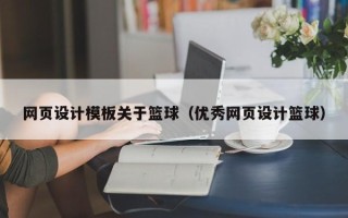 安徽网页设计模板关于篮球（优秀网页设计篮球）