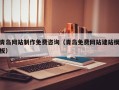 安徽青岛网站制作免费咨询（青岛免费网站建站模板）
