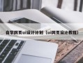 安徽自学网页ui设计计划（ui网页设计教程）