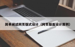 安徽简单阐述网页版式设计（网页版面设计原则）