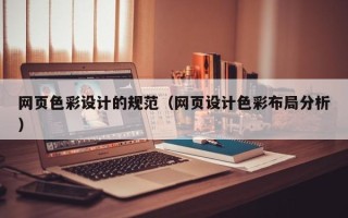 安徽网页色彩设计的规范（网页设计色彩布局分析）