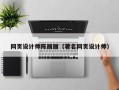 安徽网页设计师陈丽丽（著名网页设计师）