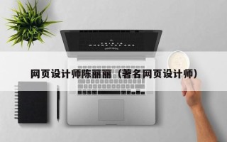 安徽网页设计师陈丽丽（著名网页设计师）