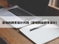 安徽游戏的网页设计代码（游戏网站网页设计）